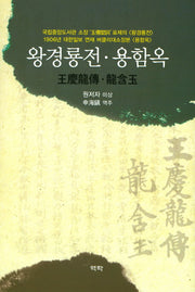 왕경룡전 용함옥(양장본 HardCover)