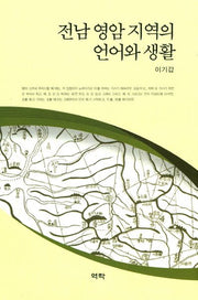전암 영암 지역의 언어와 생활(양장본 HardCover)