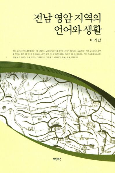 전암 영암 지역의 언어와 생활(양장본 HardCover)