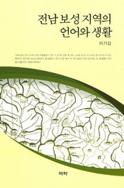 전남 보성 지역의 언어와 생활(양장본 HardCover)