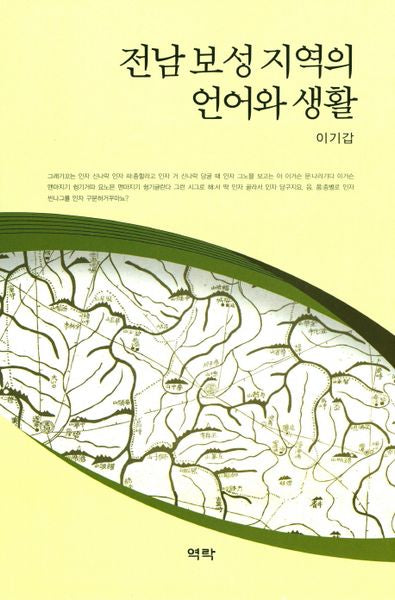 전남 보성 지역의 언어와 생활(양장본 HardCover)