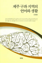 제주 구좌 지역의 언어와 생활(양장본 HardCover)