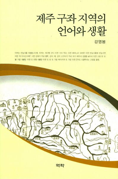 제주 구좌 지역의 언어와 생활(양장본 HardCover)