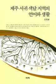 제주 서귀 색달 지역의 언어와 생활(양장본 HardCover)