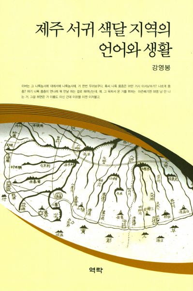 제주 서귀 색달 지역의 언어와 생활(양장본 HardCover)