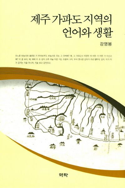 제주 가파도 지역의 언어와 생활(양장본 HardCover)