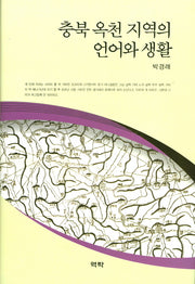 충북 옥천 지역의 언어와 생활(양장본 HardCover)