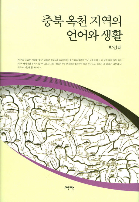 충북 옥천 지역의 언어와 생활(양장본 HardCover)