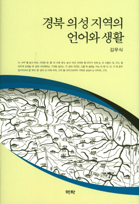 경북 의성지역의 언어와 생활(양장본 HardCover)