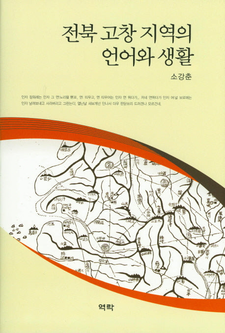 전북 고창 지역의 언어와 생활
