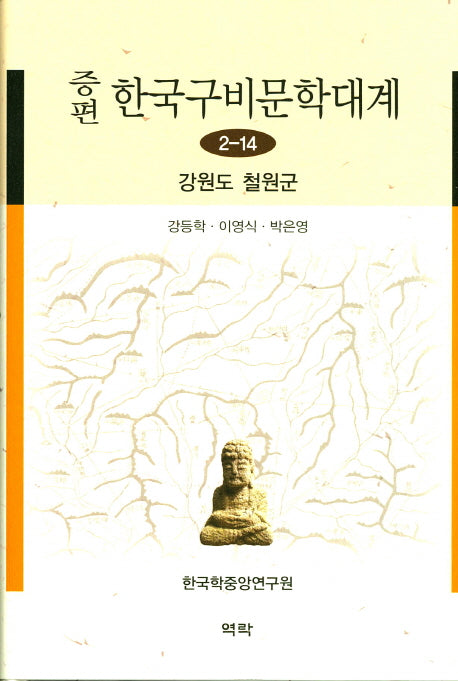 한국구비문학대계 2-14: 강원도 철원군(증편)(양장본 HardCover)