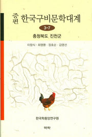 한국구비문학대계 3-7: 충청북도 진천군(증편)(양장본 HardCover)