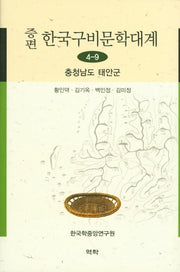 한국구비문학대계 4-9: 충청남도 태안군(증편)(양장본 HardCover)