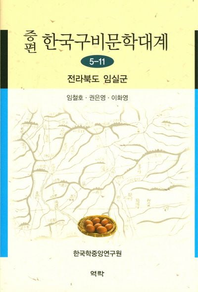 한국구비문학대계 5-11: 전라북도 임실군(증편)(양장본 HardCover)