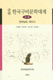 한국구비문학대계 6-16: 전라남도 여수시(증편)(양장본 HardCover)