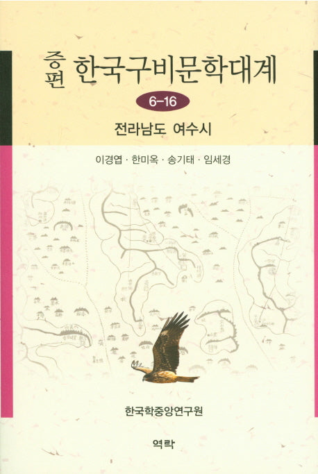 한국구비문학대계 6-16: 전라남도 여수시(증편)(양장본 HardCover)