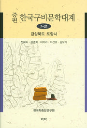 한국구비문학대계 7-21: 경상북도 포항시(증편)(양장본 HardCover)