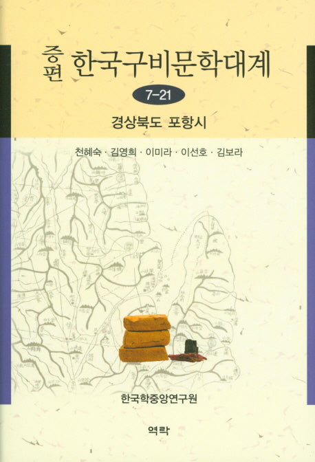 한국구비문학대계 7-21: 경상북도 포항시(증편)(양장본 HardCover)