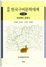 한국구비문학대계 7-22: 경상북도 문경시(증편)(양장본 HardCover)