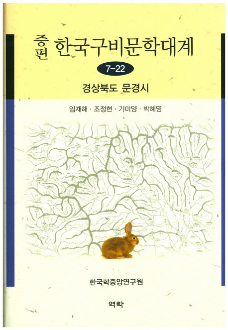 한국구비문학대계 7-22: 경상북도 문경시(증편)(양장본 HardCover)