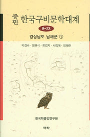 한국구비문학대계 8-23: 경상남도 남해군(1)(증편)(양장본 HardCover)