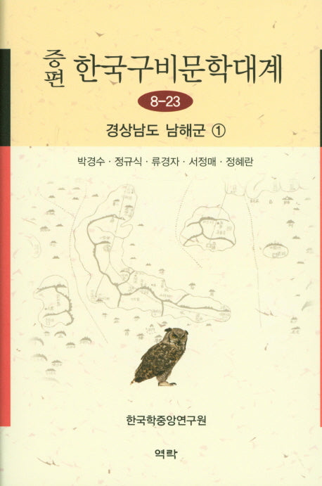 한국구비문학대계 8-23: 경상남도 남해군(1)(증편)(양장본 HardCover)