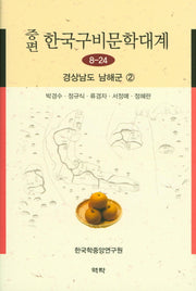 한국구비문학대계 8-24: 경상남도 남해군(2)(증편)(양장본 HardCover)