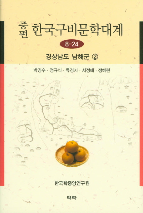 한국구비문학대계 8-24: 경상남도 남해군(2)(증편)(양장본 HardCover)