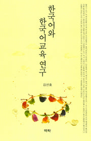 한국어와 한국어교육 연구(양장본 HardCover)