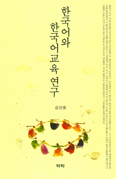 한국어와 한국어교육 연구(양장본 HardCover)