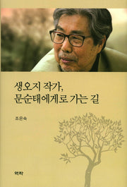 생오지 작가, 문순태에게로 가는 길(양장본 HardCover)