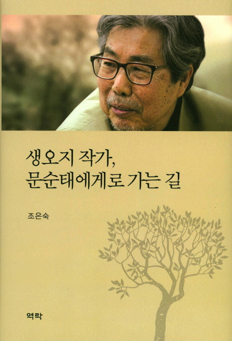 생오지 작가, 문순태에게로 가는 길(양장본 HardCover)