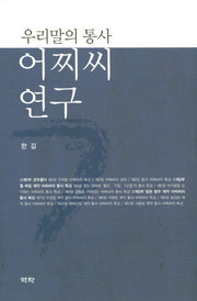 우리말의 통사 어찌씨 연구(양장본 HardCover)