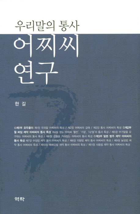 우리말의 통사 어찌씨 연구(양장본 HardCover)