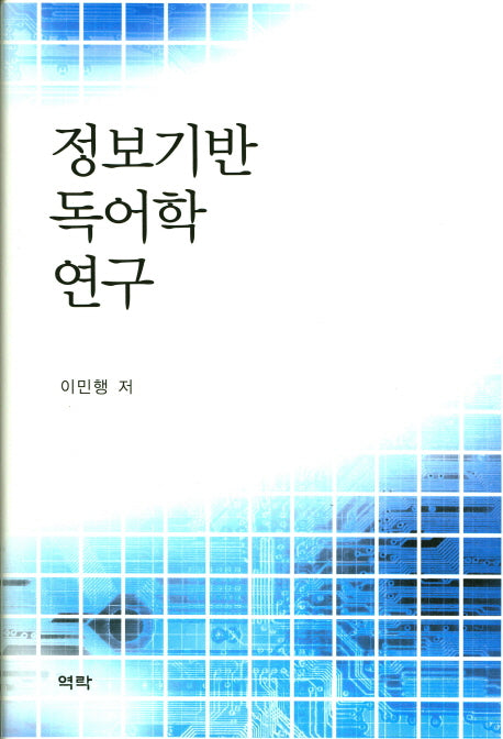 정보기반 독어학 연구(양장본 HardCover)