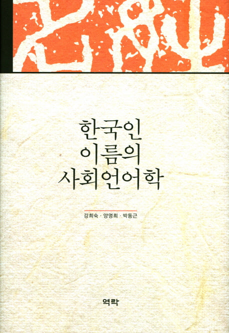 한국인 이름의 사회언어학(양장본 HardCover)
