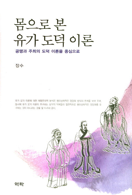 몸으로 본 유가 도덕 이론(양장본 HardCover)