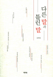 다른 말과 틀린 말