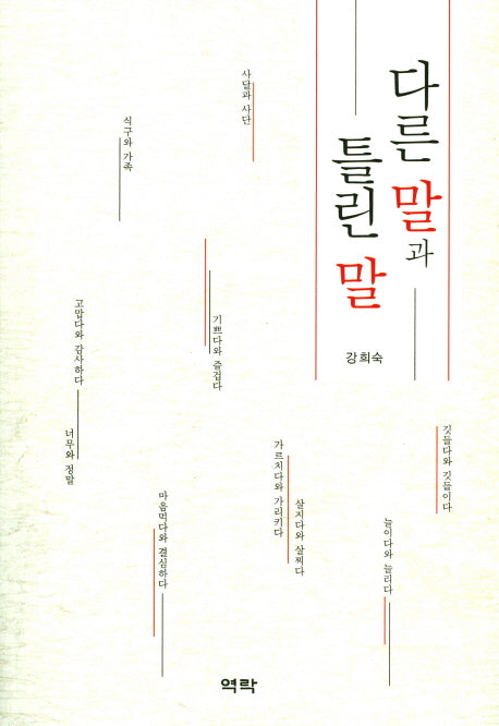 다른 말과 틀린 말