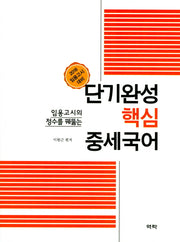 단기완성 핵심 중세국어(2018)(임용고시의 정수를 꿰뚫는)