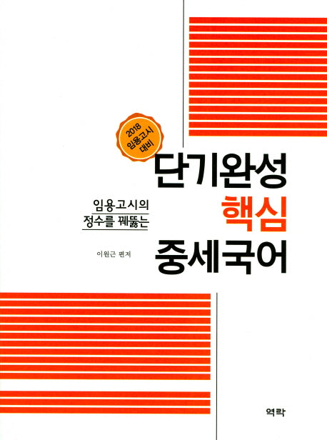 단기완성 핵심 중세국어(2018)(임용고시의 정수를 꿰뚫는)