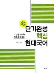 단기완성 핵심 현대국어(2018)(임용고시의 정수를 꿰뚫는)
