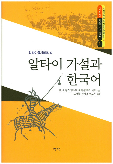 알타이 가설과 한국어(아시아 학술번역총서 1)(양장본 Hardcover)