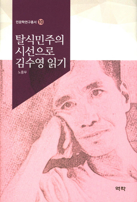 탈식민주의시선으로 김수영 읽기(인문학연구총서 10)(양장본 HardCover)