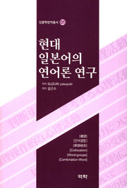 현대 일본어의 연어론 연구(인문학번역총서 1)(양장본 HardCover)
