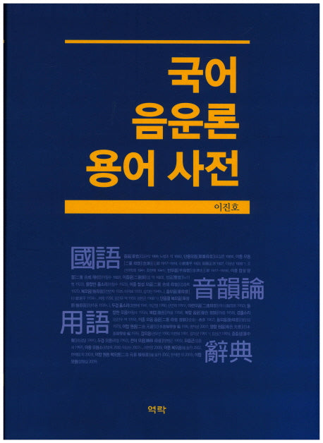 국어 음운론 용어 사전(양장본 Hardcover)