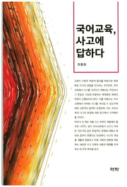 국어교육 사고에 답하다(양장본 HardCover)