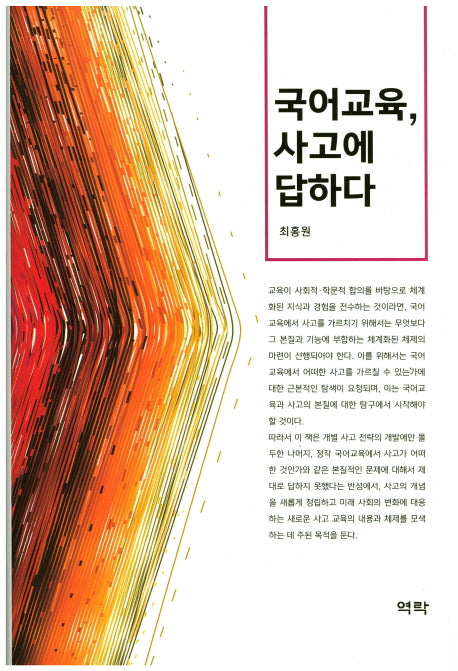 국어교육 사고에 답하다(양장본 HardCover)