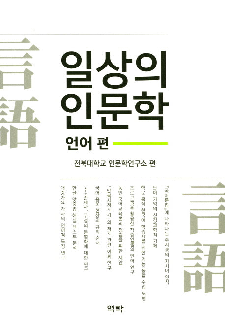 일상의 인문학: 언어편