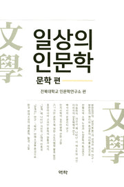 일상의 인문학: 문학편